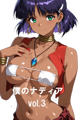 僕のナディア～vol.3～