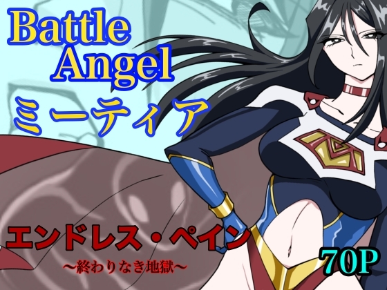 バトルエンジェル・ミーティア エンドレス・ペイン〜終わりなき地獄〜 – main preview