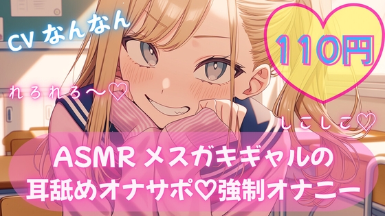 【110円/ASMR】生意気ギャル・リナ様の強○オナニー指導。放課後の耳舐め生殺し管理「リナ様、出させてくださいって言ってみ?」