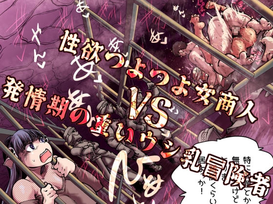 性欲つよつよ女商人VS発情期の重いウシ乳冒険者 – main preview