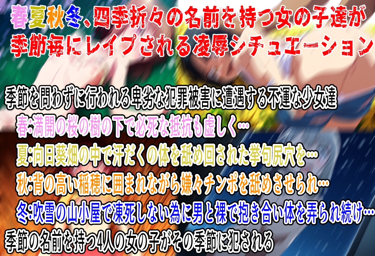 (出演声優4名)春夏秋冬レ○プ〜どこにでもあるありふれた被害〜