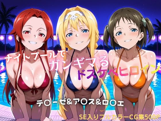 ナイトプールでガンギマるドスケベヒロイン テ〇ーゼ&ア〇ス&ロ〇エ – main preview
