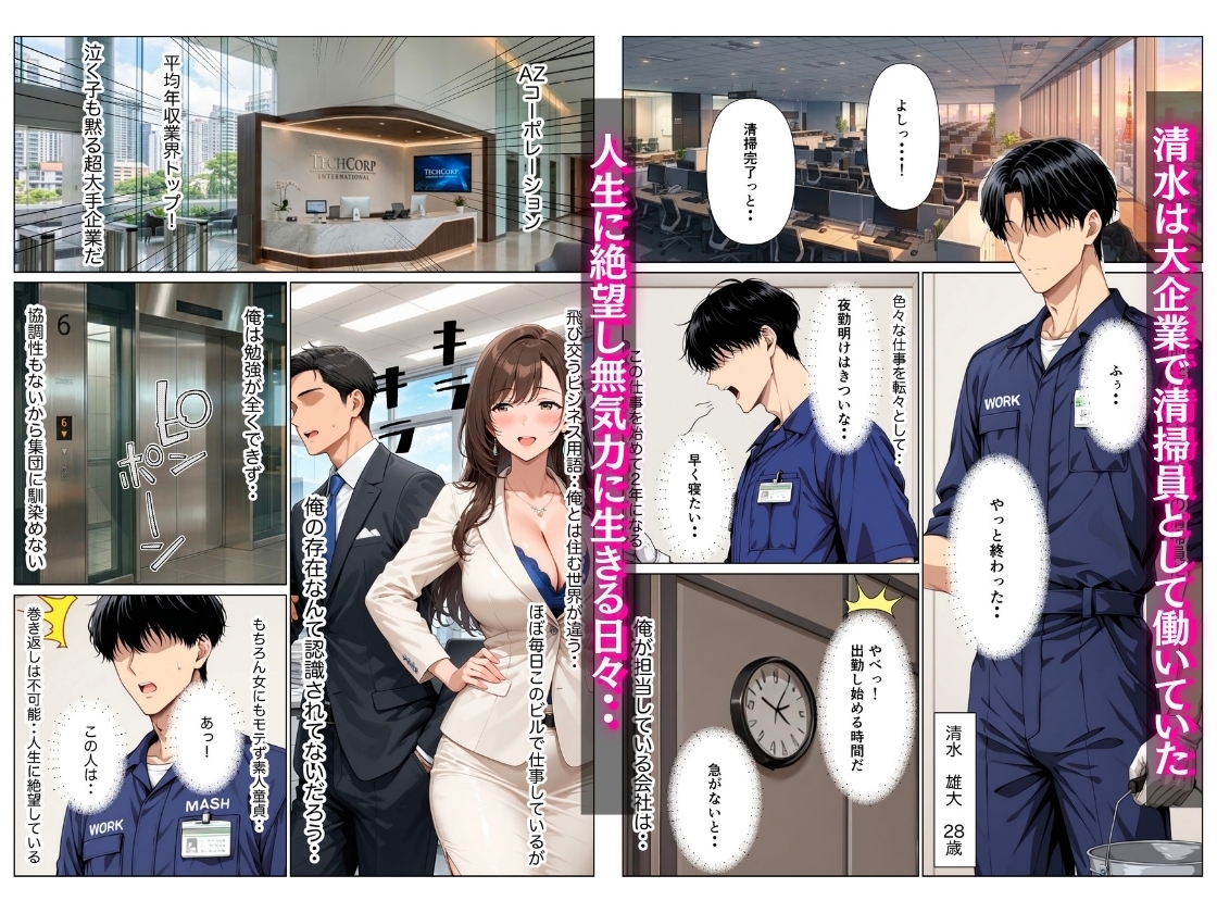 オフィス清掃員の俺がハイスペ大企業女役員を下剋上セックスでメス堕ちさせた話