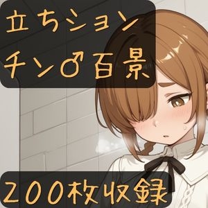 立ちションチン百景 – main preview
