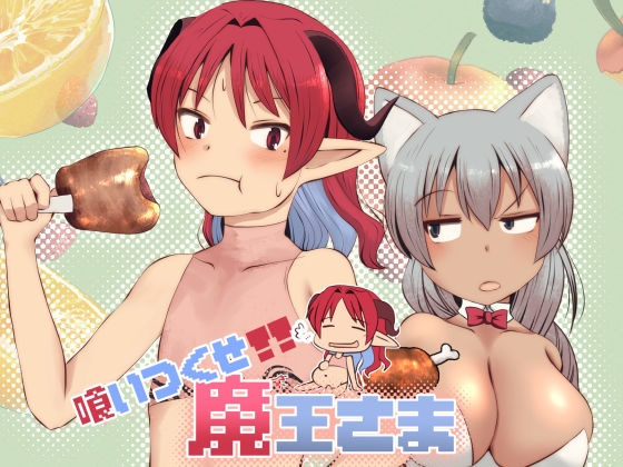 喰いつくせ魔王さま – Preview 10