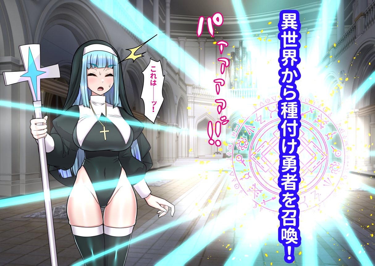 異世界召喚ふたなり無双～神託のシスターは最初の器～ – Preview 3