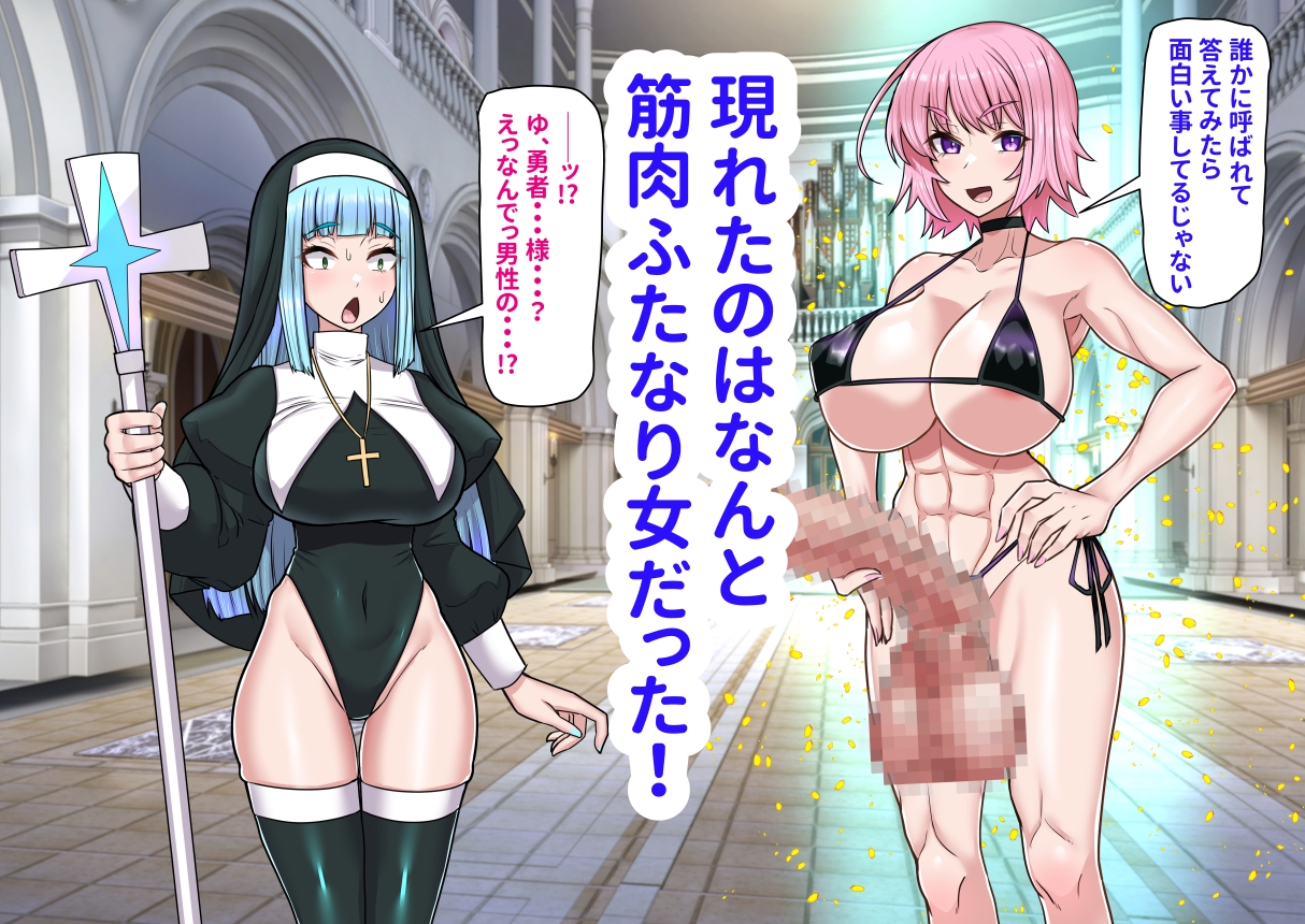 異世界召喚ふたなり無双～神託のシスターは最初の器～ – Preview 4