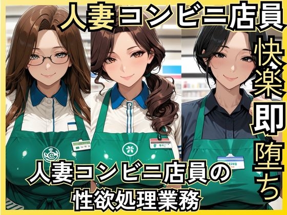 人妻コンビニ店員快楽即堕ち〜人妻コンビニ店員の性欲処理業務〜