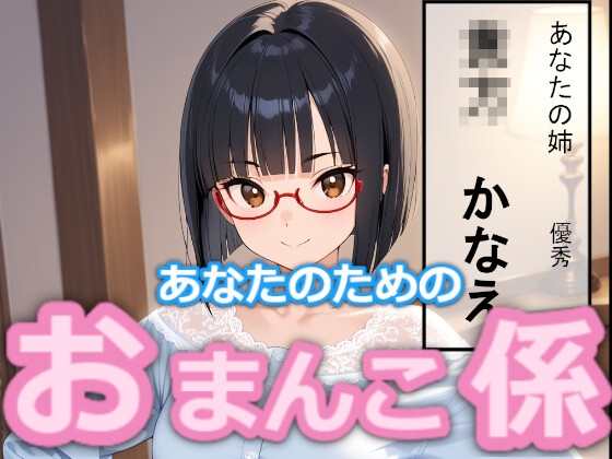 【台詞つき】あなたのため のおまんこ係 #9 – main preview