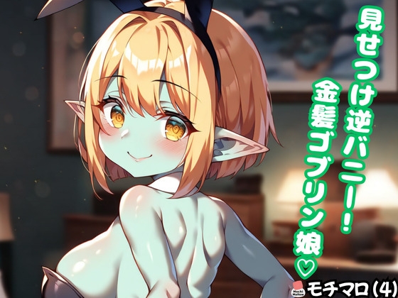 【モチマロ(4)】見せつけ逆バニー！金髪ゴブリン娘♡【CG集+動くおまけ動画】