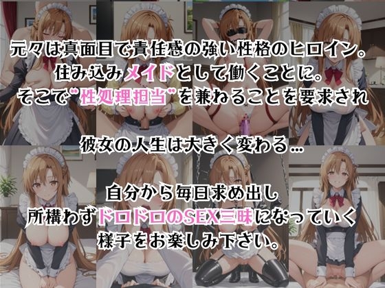 真面目なメイドさんをドロドロにするお話～結○明日奈編～ – Preview 3