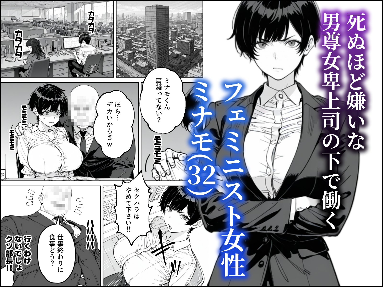 婚期を逃した爆乳フェミ女が焦って死ぬほど嫌いな男尊女卑上司と・・・ – Preview 2