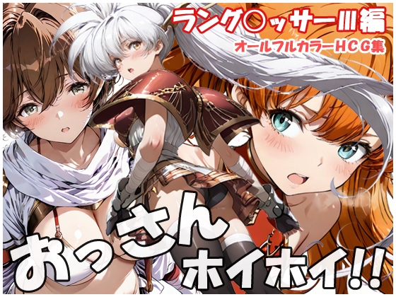 おっさんホイホイ ラング○ッサー3編 – main preview