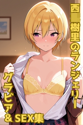 西◯樹里 ランジェリー グラビア&SEX集