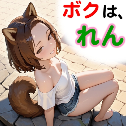 ボクは、れん