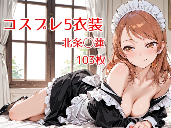 コスプレ5衣装 ～北条◯蓮～