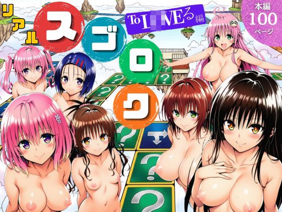 モモが開発した「リアルすごろく」で遊んだらハーレム計画が進んだ件【ToL◯VEる編】