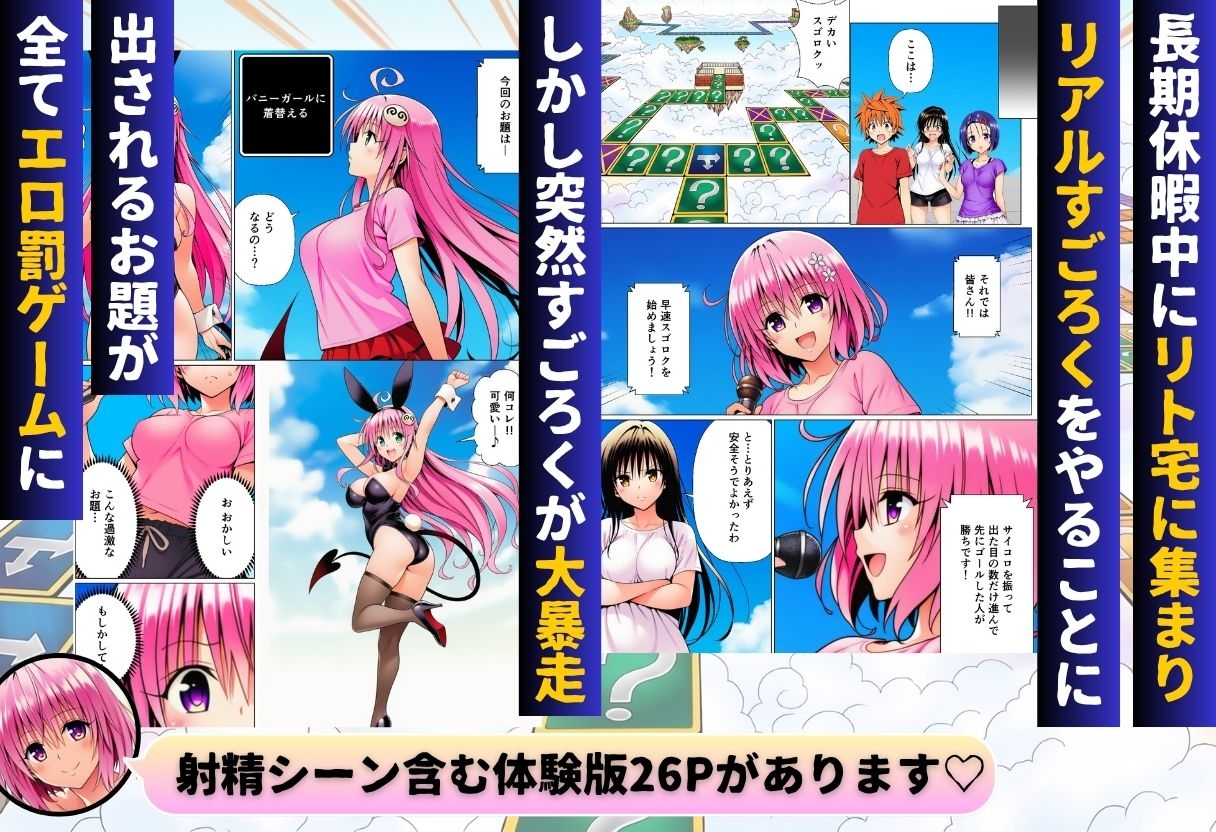モモが開発した「リアルすごろく」で遊んだらハーレム計画が進んだ件【ToL◯VEる編】