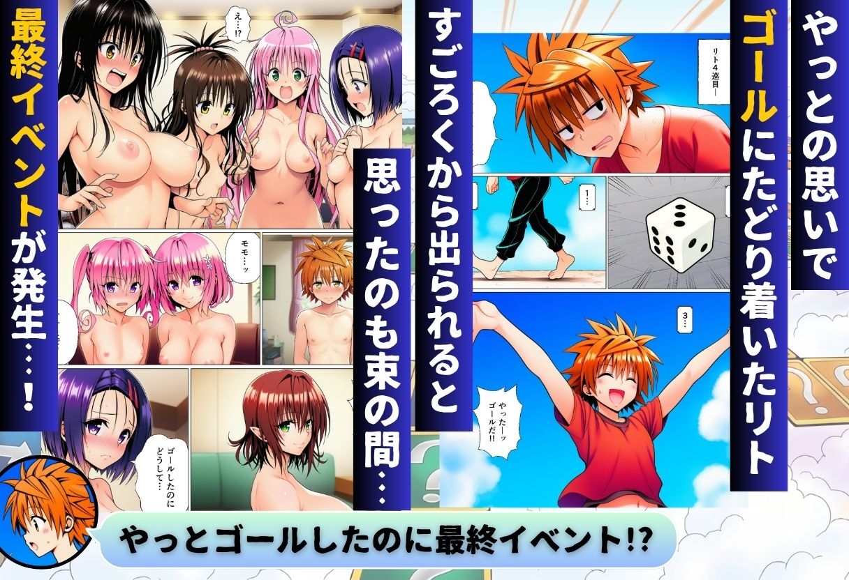 モモが開発した「リアルすごろく」で遊んだらハーレム計画が進んだ件【ToL◯VEる編】