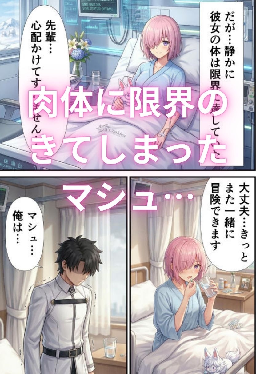 マシュ・キリエ〇イトのキメセク堕落日記～FG〇のメインヒロインを快楽依存に〜