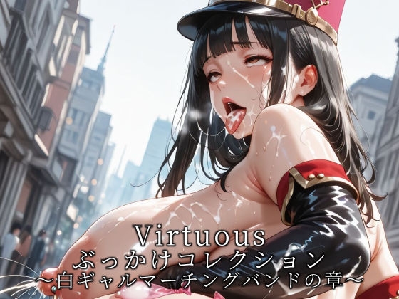 Virtuousぶっかけコレクション～白ギャルマーチングバンドの章～ – main preview