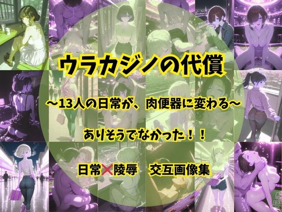 ウラカジノの代償 – main preview