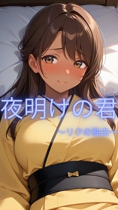 夜明けの君～リクの独白～