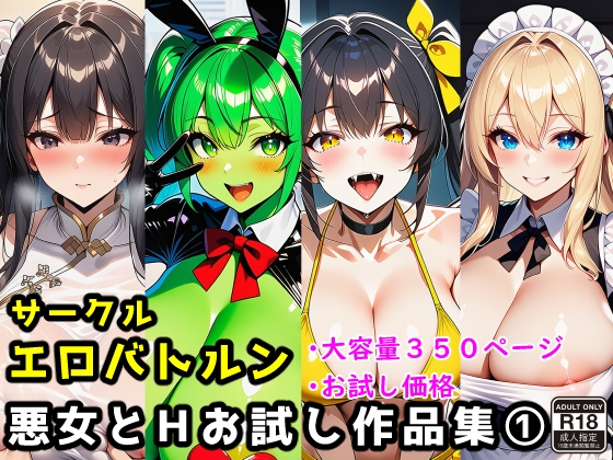 サークルエロバトルン悪女とHお試し作品集1 – main preview