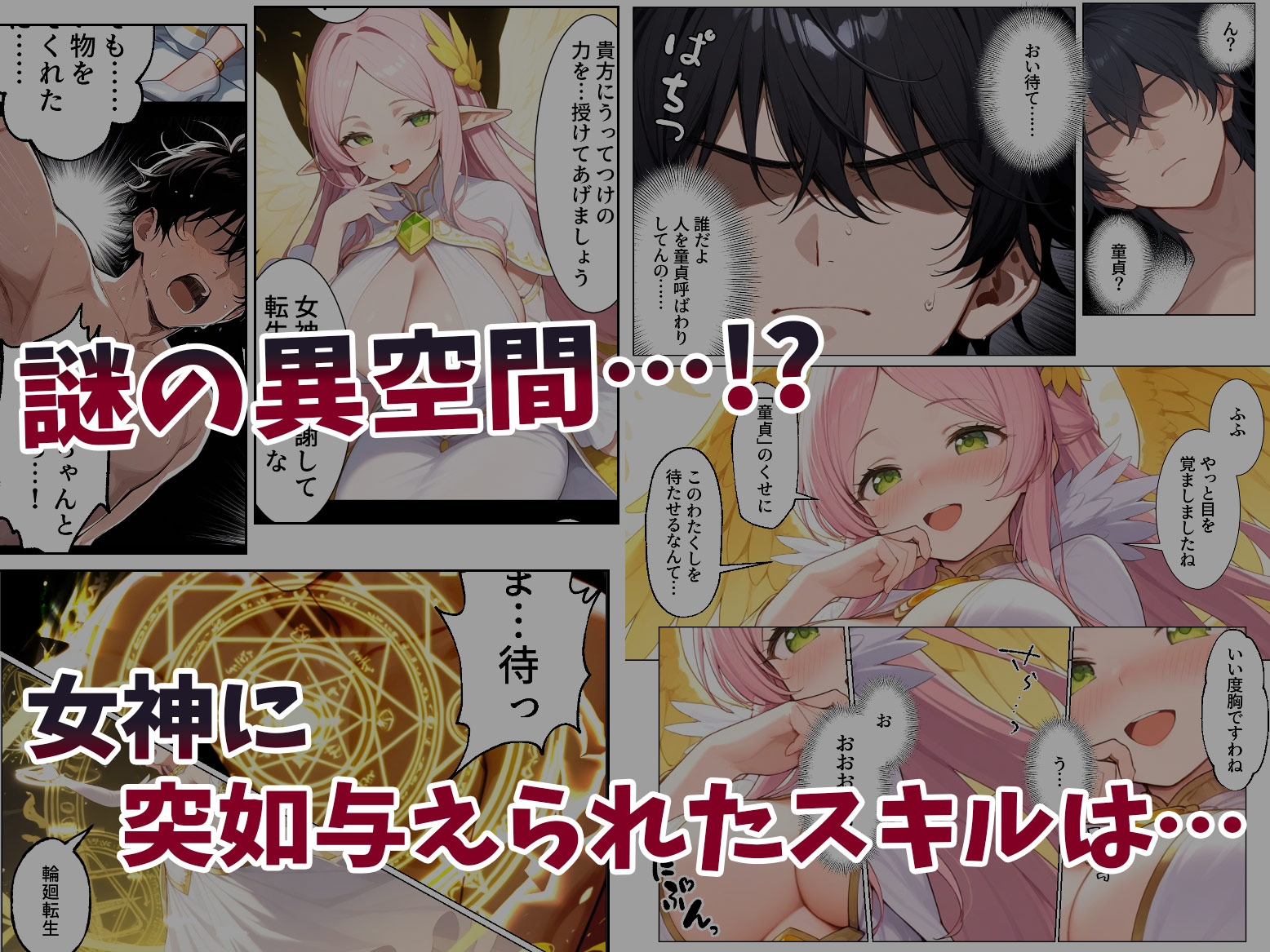 童貞転生 〜異世界転生した俺のスキルが性虜だった件〜 – Preview 3