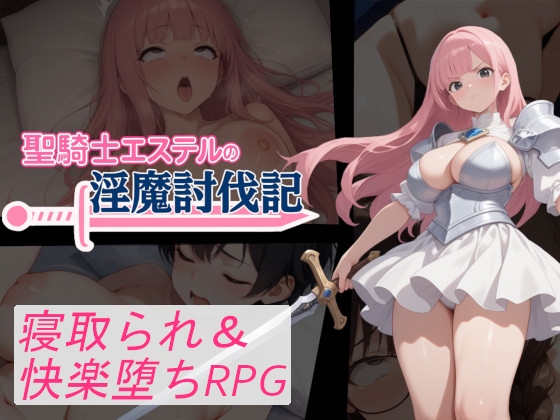 聖騎士エステルの淫魔討伐記 – main preview
