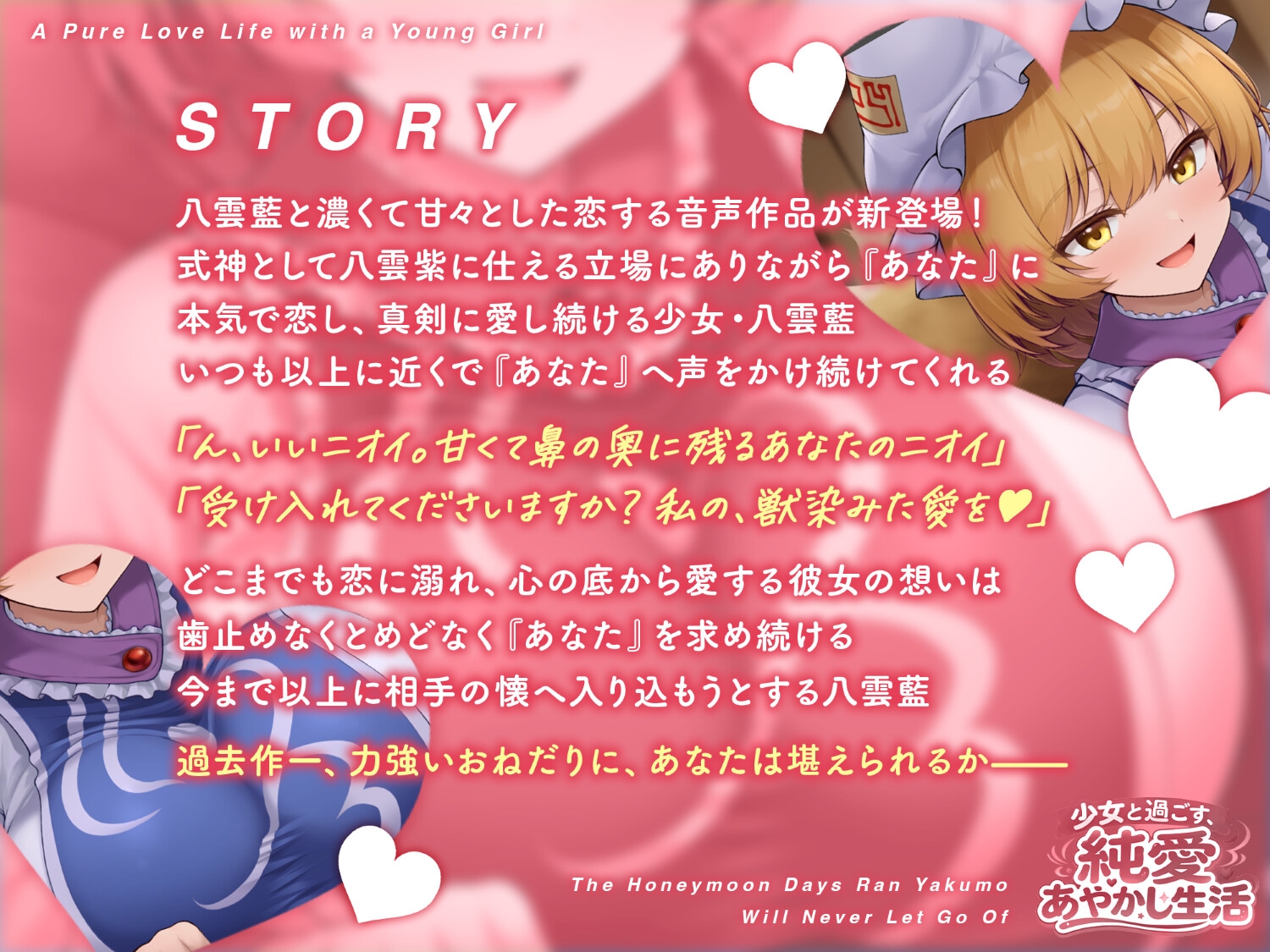少女と過ごす、純愛あやかし生活～八雲藍が一生離してくれない蜜月の日々～【CV.夏吉ゆうこ】