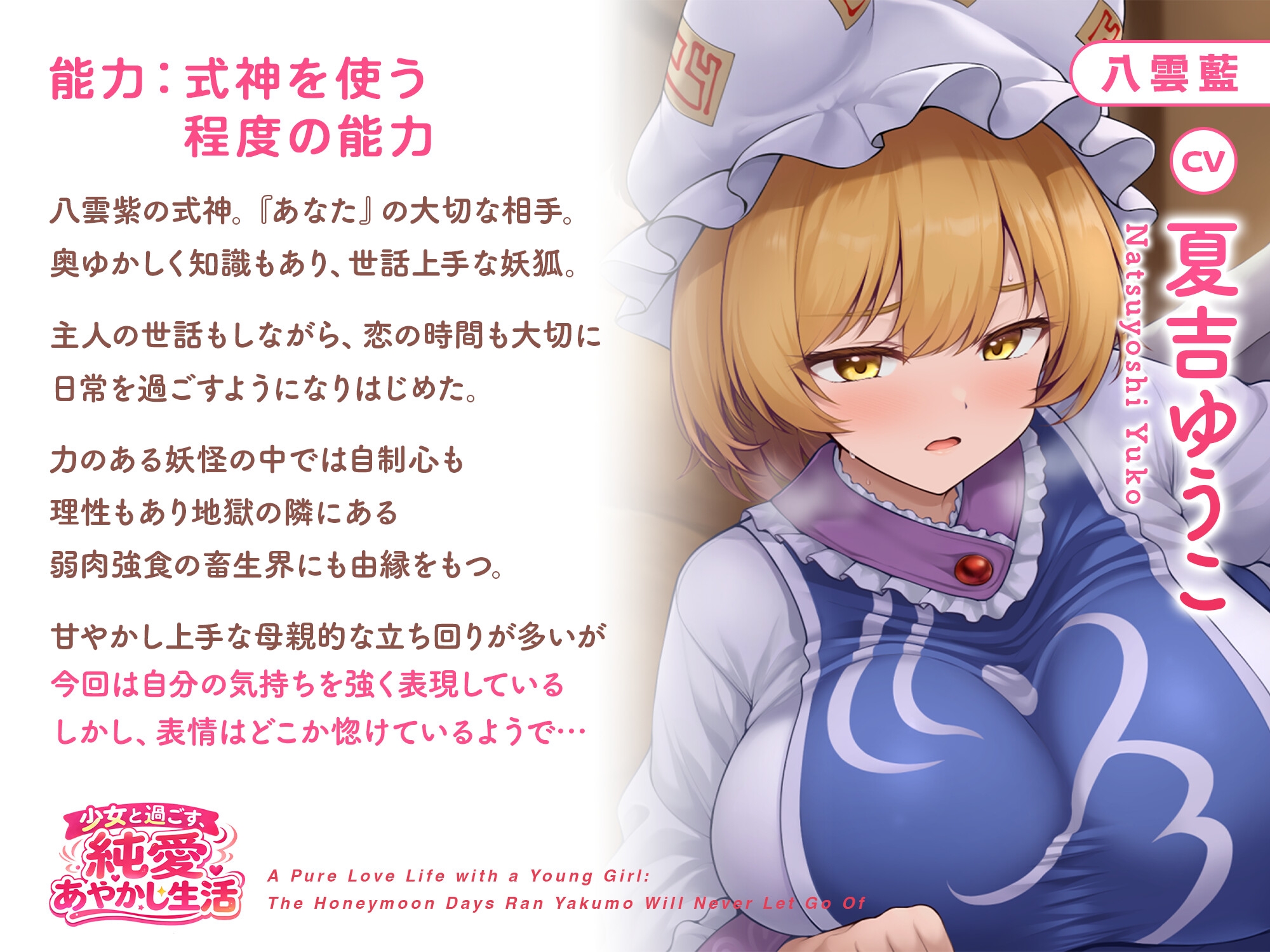 少女と過ごす、純愛あやかし生活～八雲藍が一生離してくれない蜜月の日々～【CV.夏吉ゆうこ】