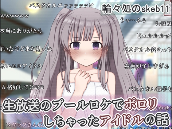 生放送のプールロケでポロリしちゃったアイドルの話 – main preview