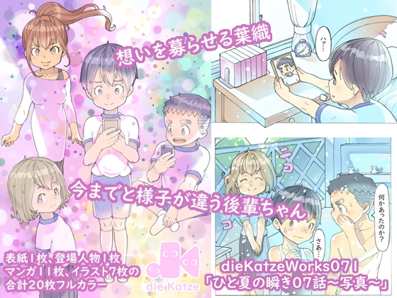 dieKatzeWorks071「ひと夏の瞬き07話～写真～」 – main preview