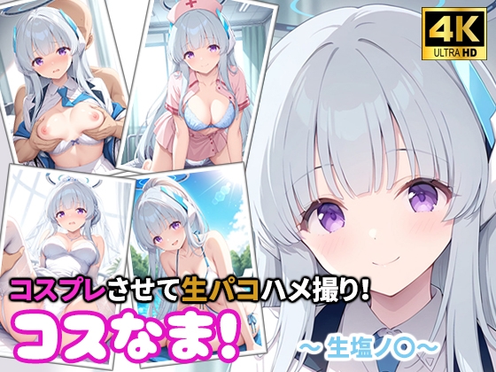 コスなま！コスプレさせて生パコハメ撮り！～生塩ノ〇～ – main preview