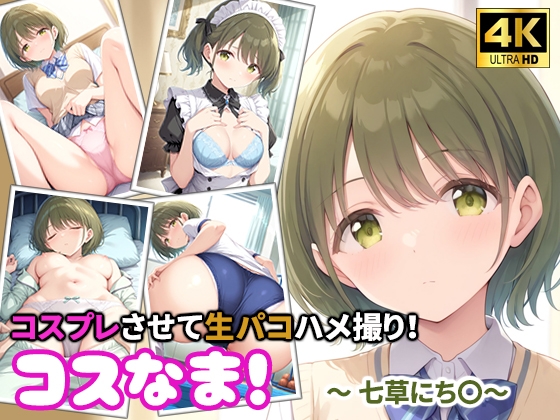 コスなま！コスプレさせて生パコハメ撮り！～七草にち〇～ – main preview