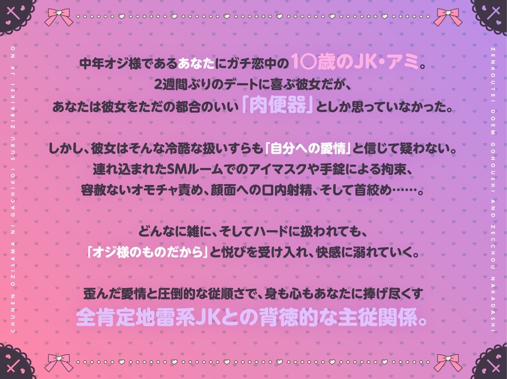 【ガチ恋/肉便器】都合のいいセフレでいいの…♡ 中年オジ様に狂信する地雷系JKの全肯定ドMご奉仕&絶頂中出し