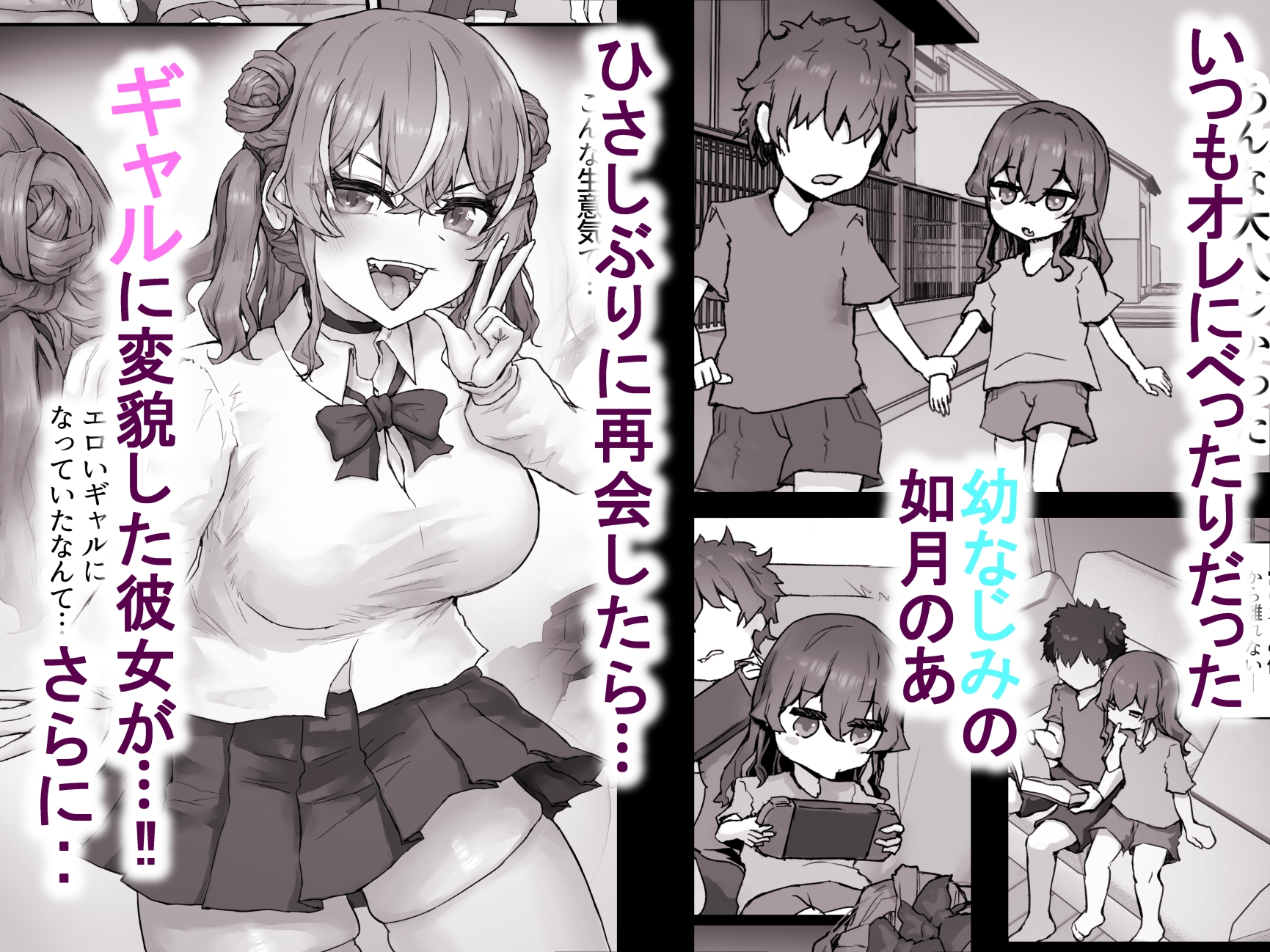 生意気ギャルと化した年下幼なじみをオレの巨根でわからせる！