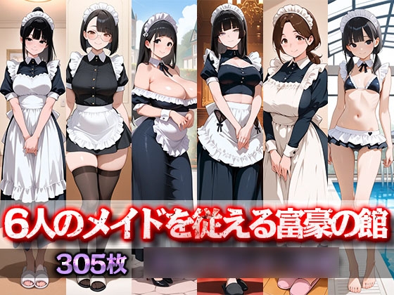 6人のメイドを従える富豪の館