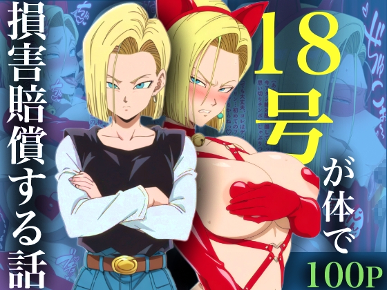 18号が体で損害賠償する話