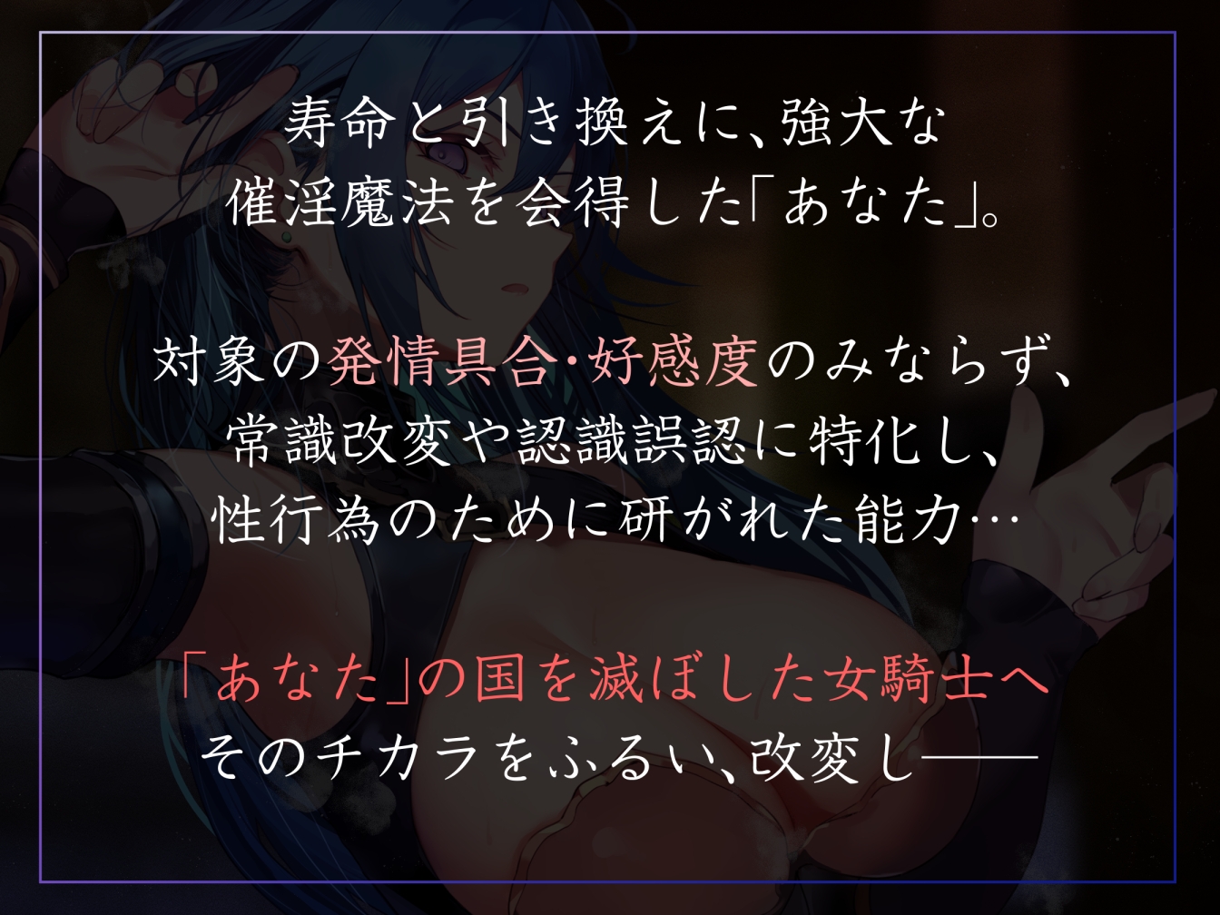 【常識改変特化】冷酷無情で残虐な女騎士に常識改変の魔法をかけ、意識をそのままに平然と生コキ交尾を当たり前と思わせ生オナホ奉仕係へ【おまけトラック“のみ”オホ声】 – Preview 2