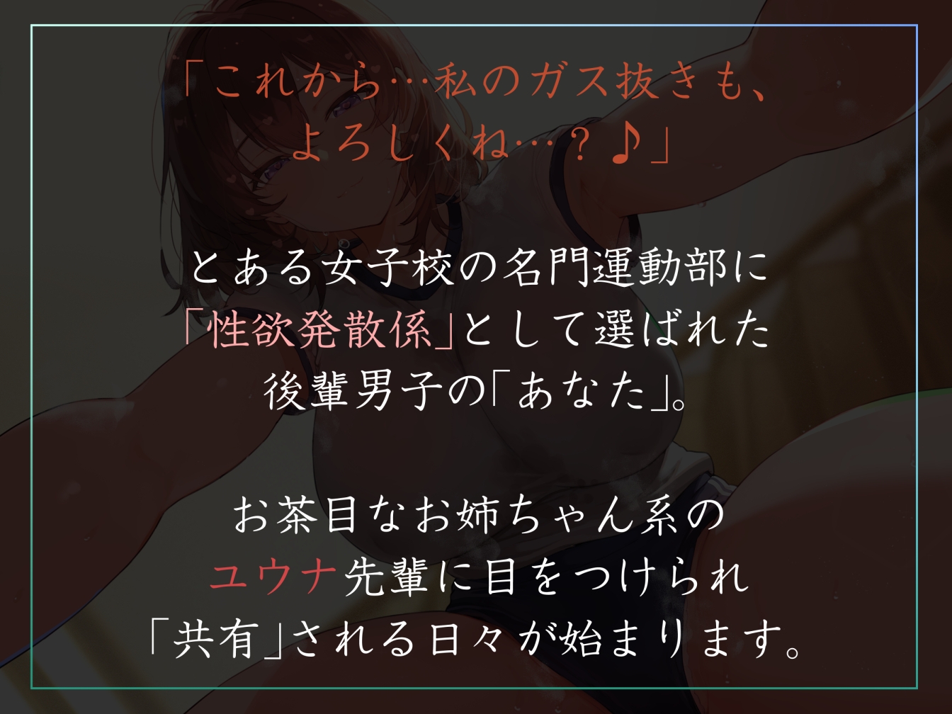 【女性優位あまあま肯定ハーレム】運動部名門校の「性欲発散係」として優しい先輩に共有してもらう僕-ユウナ編-【汗蒸れ・暴発射精・足ピンあり】