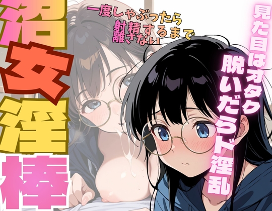 沼女淫棒 – main preview