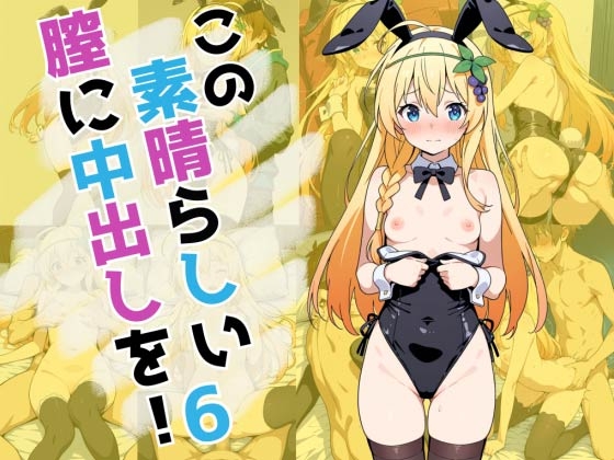 この素晴らしい膣に中出しを！6 – main preview