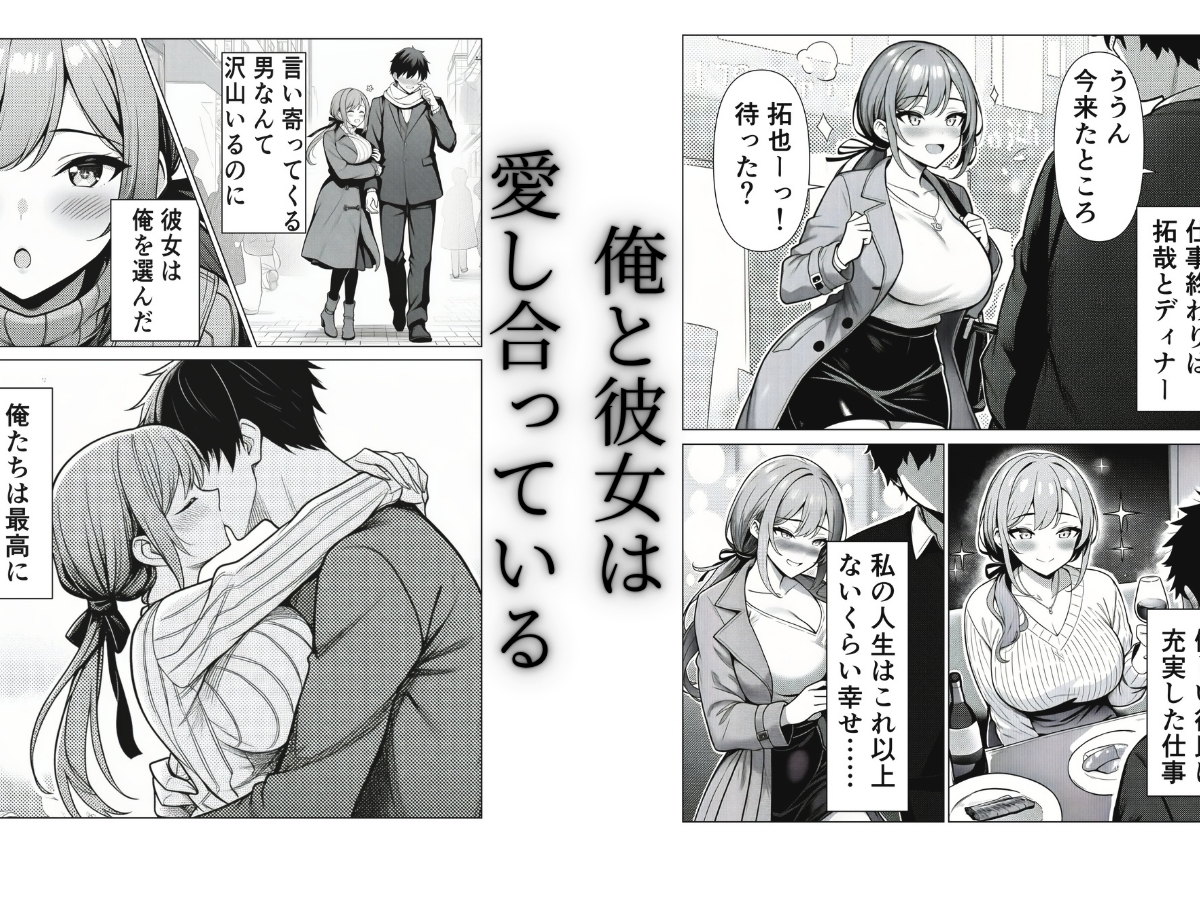 清楚CAの寝取らせ調教録 ～他の男に抱かせたらちんぽ中毒になった僕の彼女の話～
