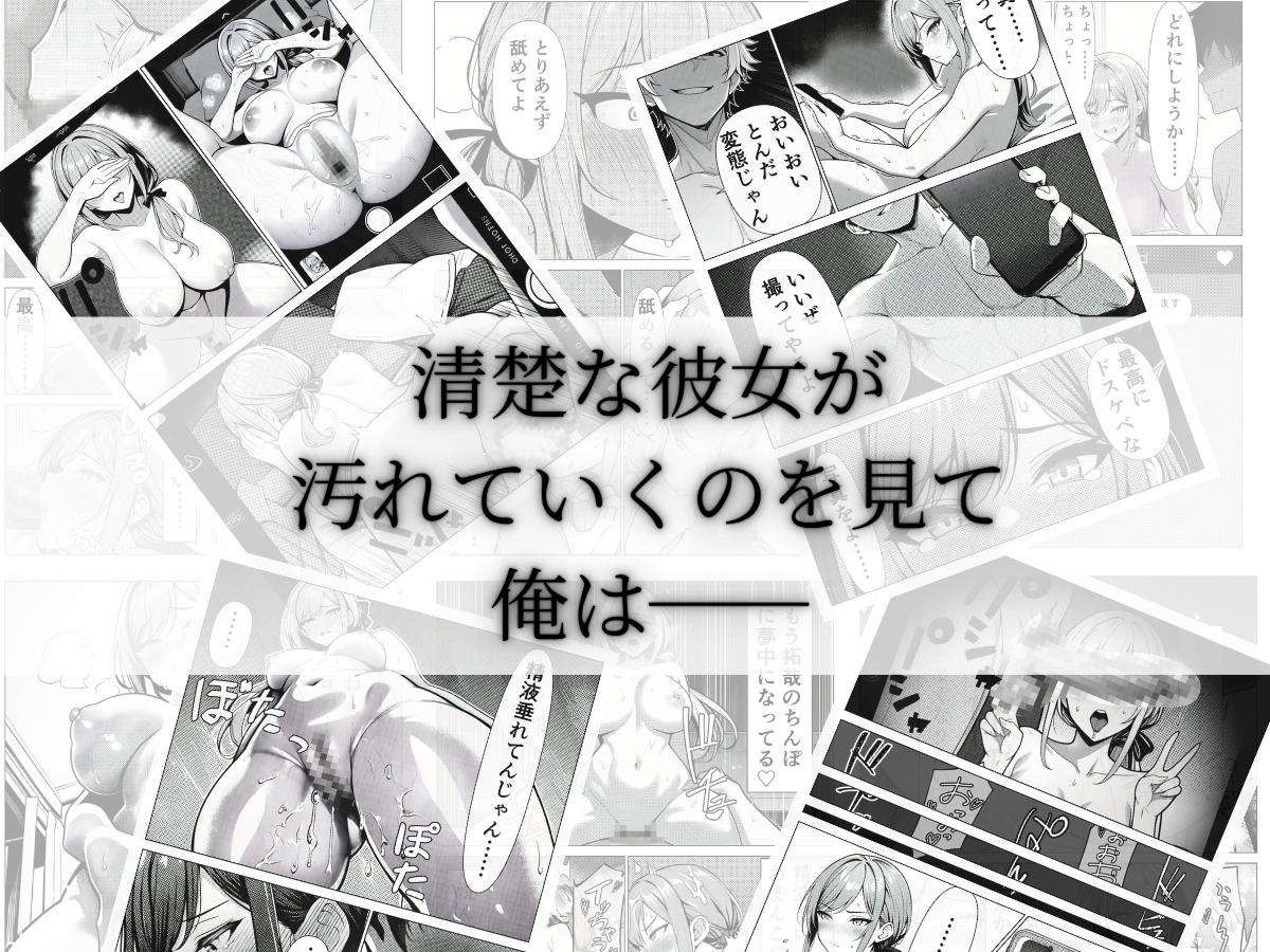 清楚CAの寝取らせ調教録 ～他の男に抱かせたらちんぽ中毒になった僕の彼女の話～