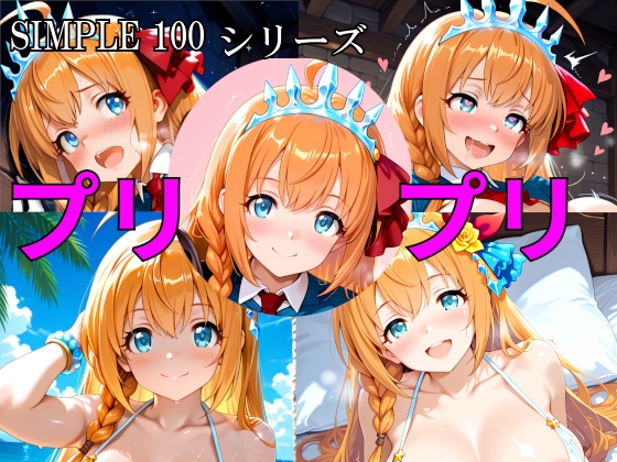 SIMPLE 100 シリーズ プリプリ – main preview