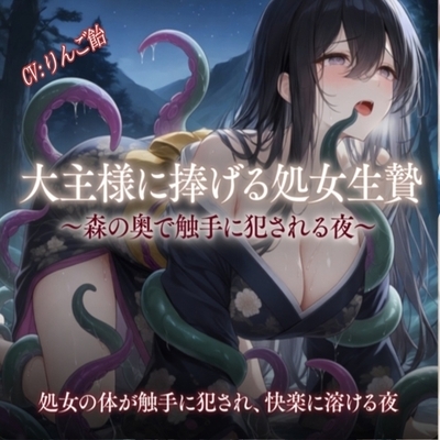 大主様に捧げる処女生贄 – main preview