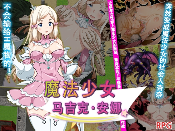 魔法少女马吉克・安娜