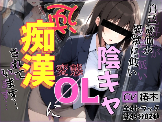 【バイノーラル】自己評価が異常に低い変態陰キャOLに逆痴○されています